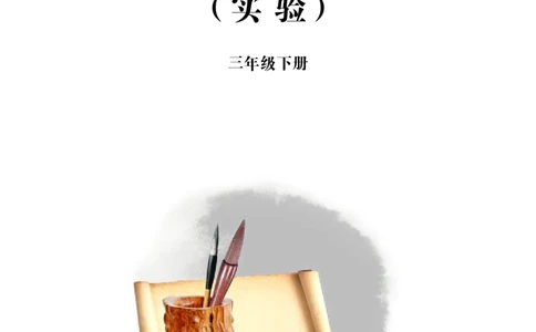 （已压缩）5制3下_电子课本_小学电子课本_12书法_青岛版_小学书法青岛版五四制3-5年级