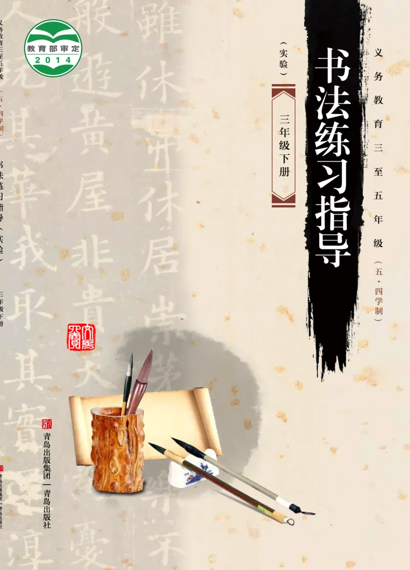 （已压缩）5制3下_电子课本_小学电子课本_12书法_青岛版_小学书法青岛版五四制3-5年级