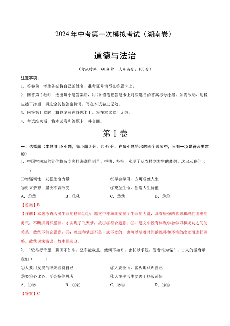 道德与法治（湖南卷）（全解全析）_9道法中考复习_2024年中考复习资料_中考模拟卷_一模_道德与法治（湖南卷）-2024年中考第一次模拟考试