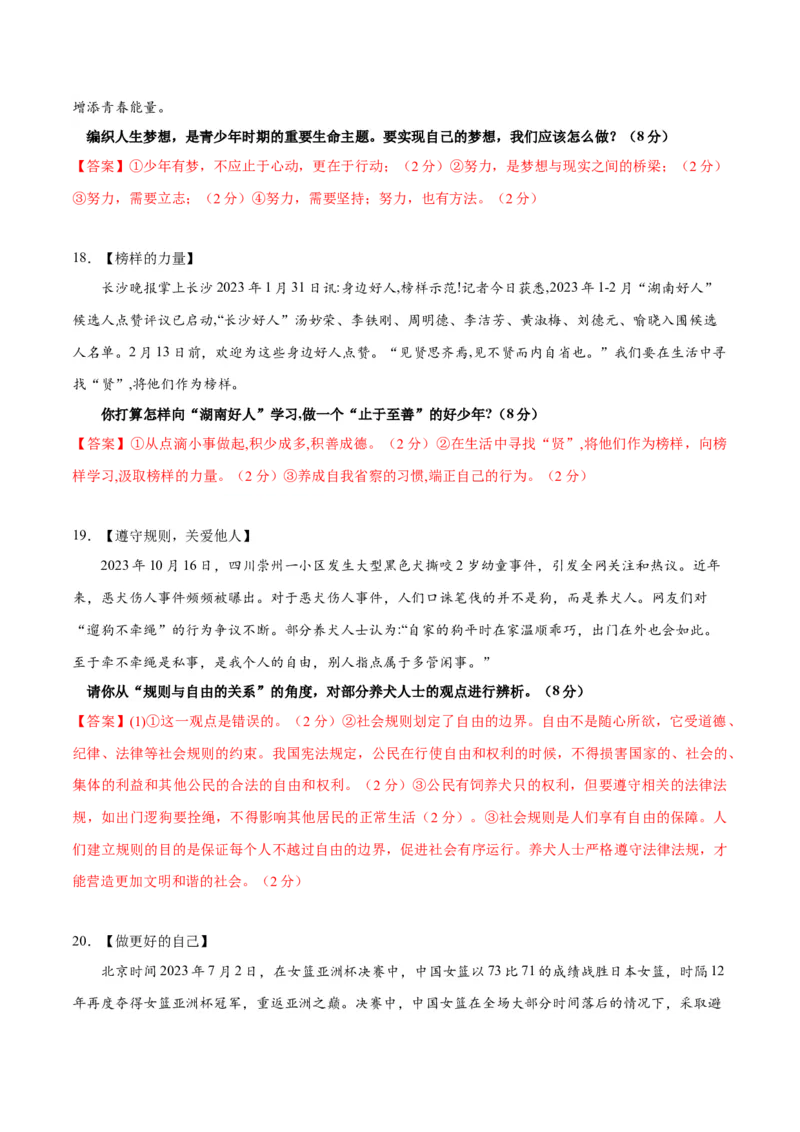 道德与法治（湖南卷）（全解全析）_9道法中考复习_2024年中考复习资料_中考模拟卷_一模_道德与法治（湖南卷）-2024年中考第一次模拟考试