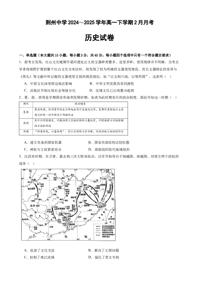 荆州中学2025年二月月考高一历史试卷_2025年03月试卷_0313湖北省荆州中学2024-2025学年高一下学期2月月考_湖北省荆州中学2024-2025学年高一下学期2月月考历史试卷（含答案）