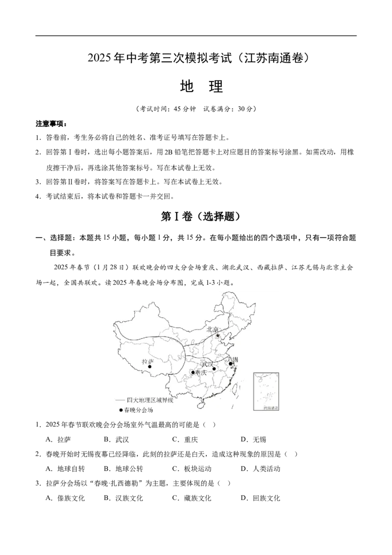 地理（江苏南通卷）（全解全析）_7地理中考复习_赠送：2025中考模拟题_2025年地理三模_地理（江苏南通卷）-2025年中考第三次模拟考试