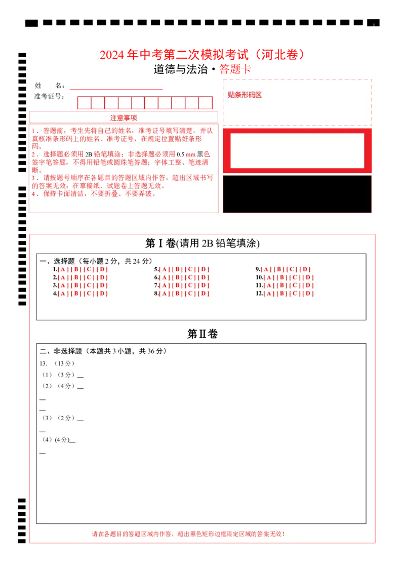 道德与法治（河北卷）（答题卡）_9道法中考复习_2024年中考复习资料_中考模拟卷_二模_道德与法治（河北卷）-：2024年中考第二次模拟考试