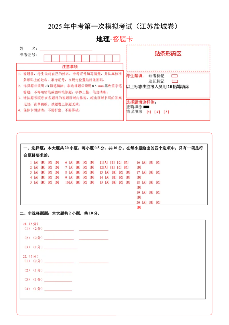 地理（江苏盐城卷）（答题卡）_7地理中考复习_赠送：2025中考模拟题_2025年地理一模_地理（江苏盐城卷）-2025年中考第一次全真模拟题