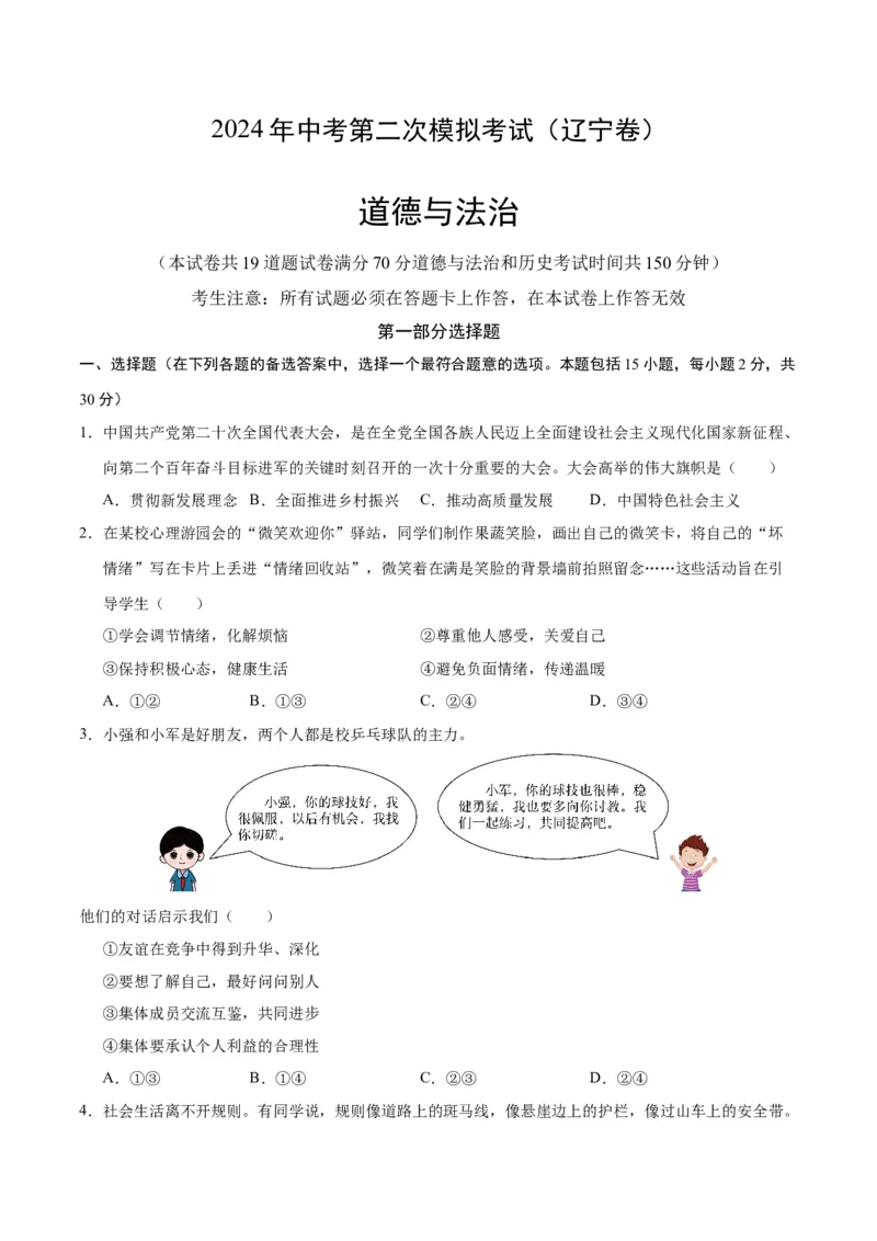 道德与法治（辽宁卷）（考试卷A4）_9道法中考复习_2024年中考复习资料_中考模拟卷_二模_道德与法治（辽宁卷）-：2024年中考第二次模拟考试