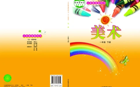 （五四）美术一年级下册_电子课本_小学电子课本_07美术_鲁教版_小学美术鲁教版1-5下册