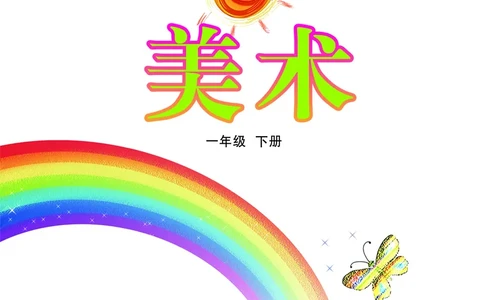 （五四）美术一年级下册_电子课本_小学电子课本_07美术_鲁教版_小学美术鲁教版1-5下册