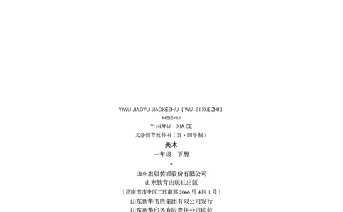 （五四）美术一年级下册_电子课本_小学电子课本_07美术_鲁教版_小学美术鲁教版1-5下册