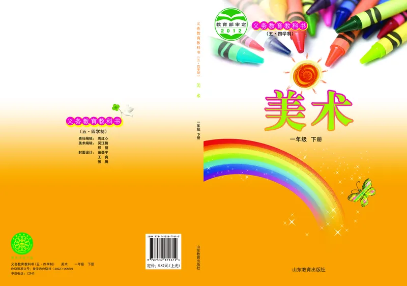 （五四）美术一年级下册_电子课本_小学电子课本_07美术_鲁教版_小学美术鲁教版1-5下册