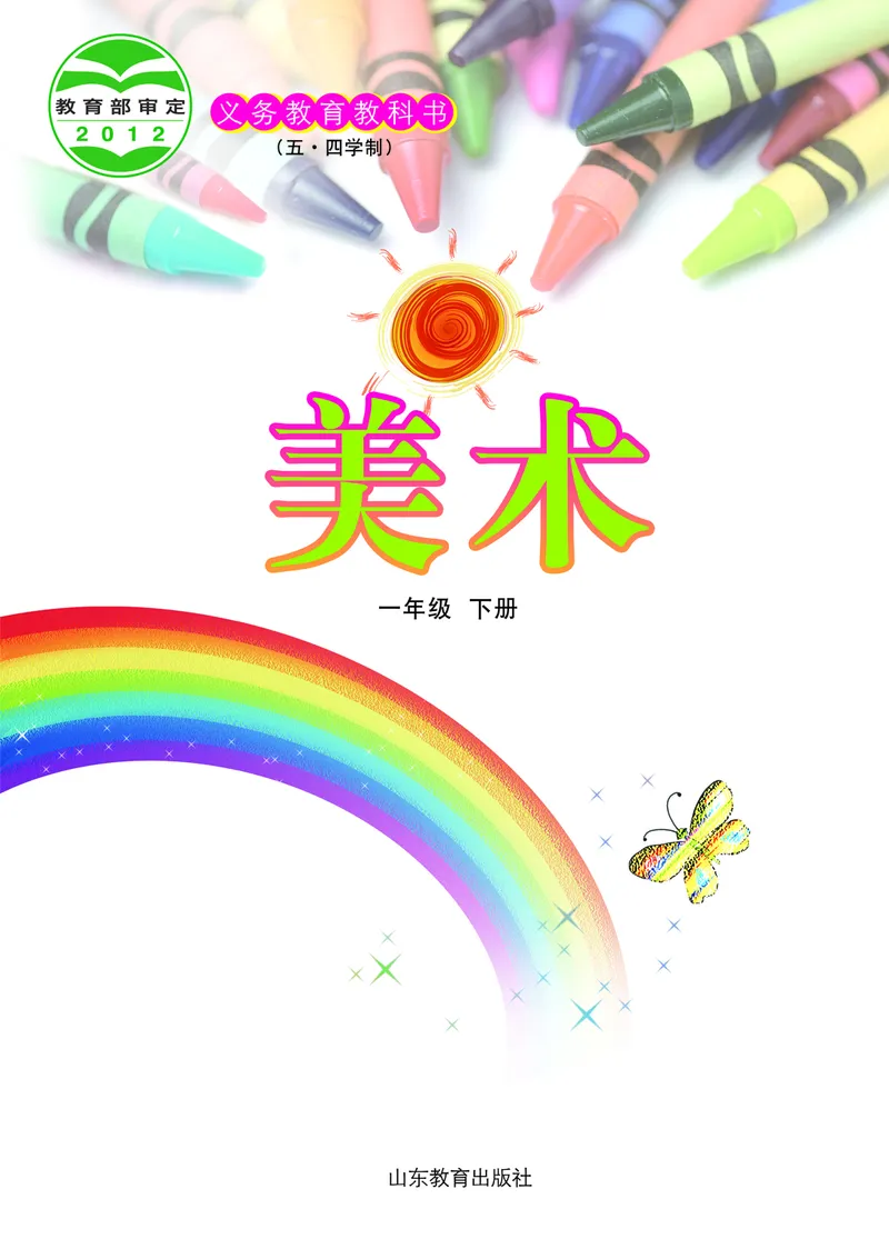 （五四）美术一年级下册_电子课本_小学电子课本_07美术_鲁教版_小学美术鲁教版1-5下册