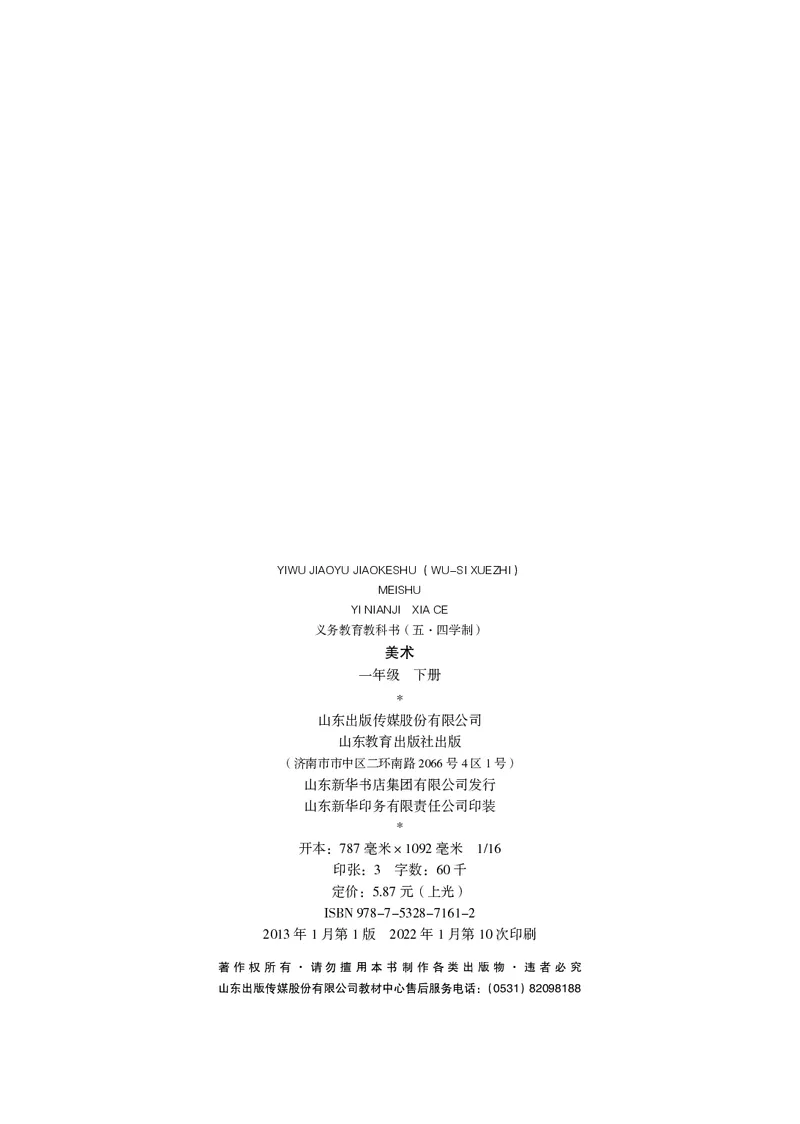 （五四）美术一年级下册_电子课本_小学电子课本_07美术_鲁教版_小学美术鲁教版1-5下册