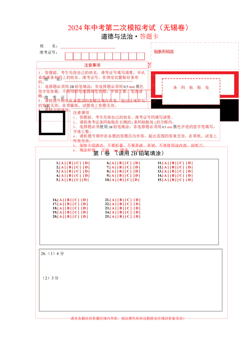 道德与法治（无锡卷）（答题卡）_9道法中考复习_2024年中考复习资料_中考模拟卷_二模_道德与法治（无锡卷）-：2024年中考第二次模拟考试