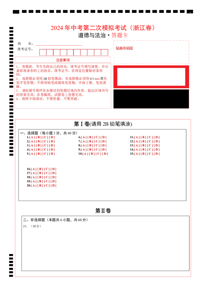 道德与法治（浙江卷）（答题卡）_9道法中考复习_2024年中考复习资料_中考模拟卷_二模_道德与法治（浙江卷）-：2024年中考第二次模拟考试