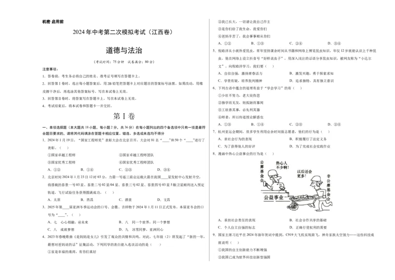 道德与法治（江西卷）（考试版A3）_9道法中考复习_2024年中考复习资料_中考模拟卷_二模_道德与法治（江西卷）-：2024年中考第二次模拟考试
