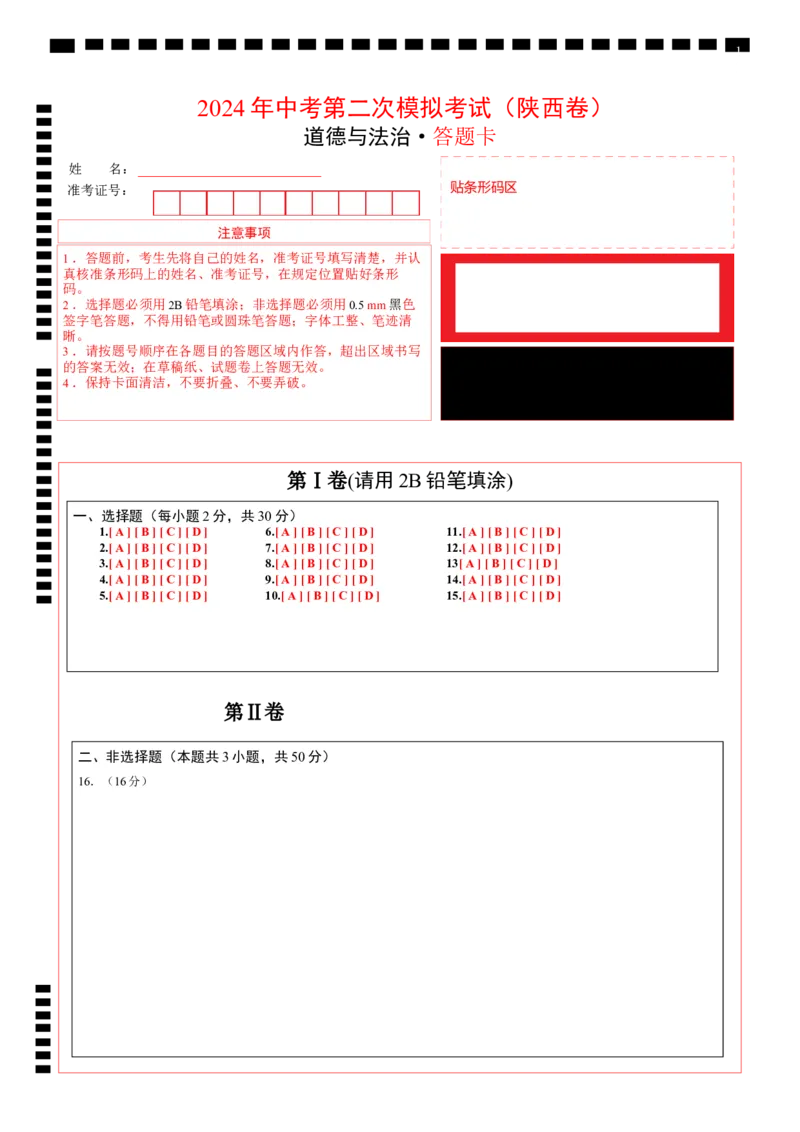 道德与法治（陕西卷）（答题卡）_9道法中考复习_2024年中考复习资料_中考模拟卷_二模_道德与法治（陕西卷）-：2024年中考第二次模拟考试