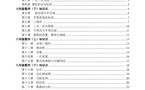 （超详）初中数学知识点归纳汇总_《初中全科目知识点汇总》_初高中知识点归纳汇总