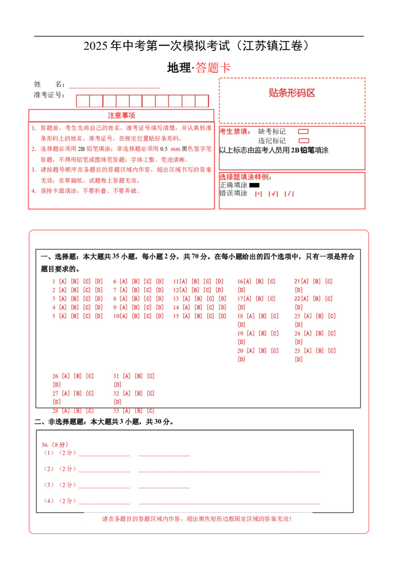 地理（江苏镇江卷）（答题卡）_7地理中考复习_赠送：2025中考模拟题_2025年地理一模_地理（江苏镇江卷）-2025年中考第一次全真模拟题