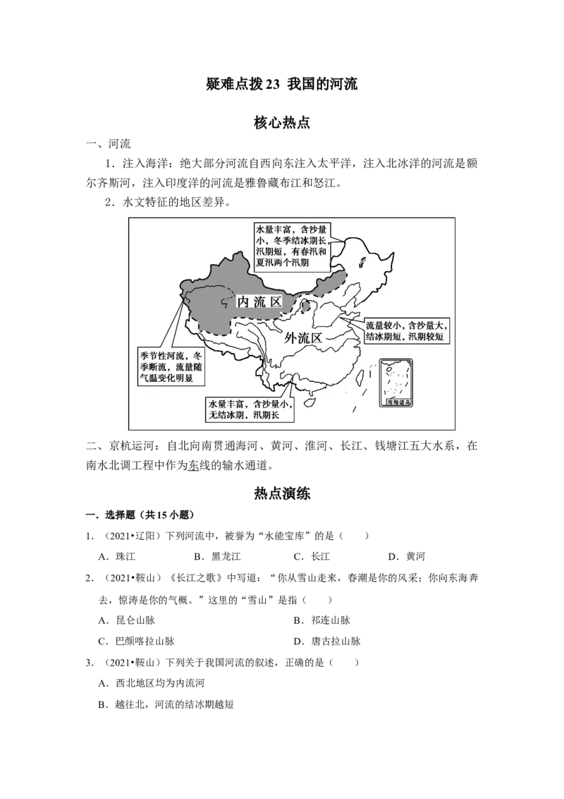 备战2023年地理新中考二轮复习热点透析疑难点拨23我国的河流（原卷版）_7地理中考复习_2023年中考复习资料_二轮复习_备战2023年地理新中考二轮复习疑难点拨（解析版+原卷版）