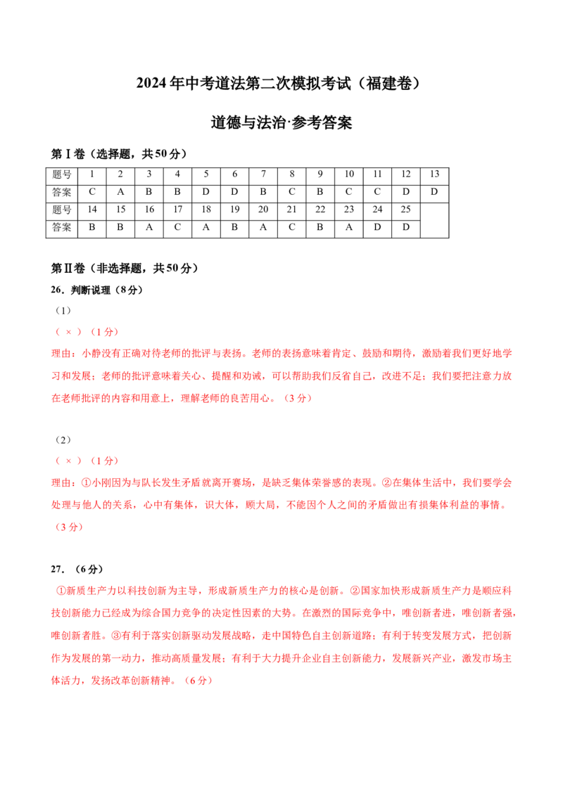 道德与法治（福建卷）（参考答案）_9道法中考复习_2024年中考复习资料_中考模拟卷_二模_道德与法治（福建卷）-：2024年中考第二次模拟考试