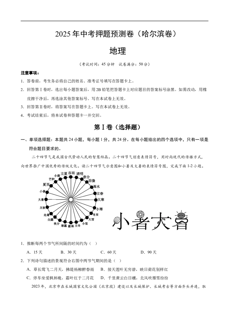 地理（黑龙江哈尔滨卷）（考试版）_7地理中考复习_赠送：2025中考模拟题_2025年地理押题预测_地理（黑龙江哈尔滨卷）-2025年中考押题预测卷