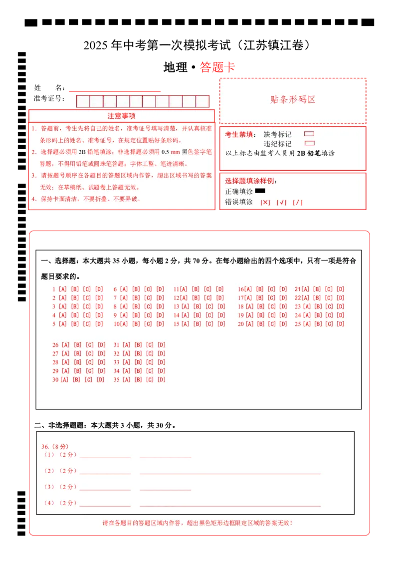 地理（江苏镇江卷）（答题卡）_7地理中考复习_赠送：2025中考模拟题_2025年地理一模_地理（江苏镇江卷）-2025年中考第一次全真模拟题