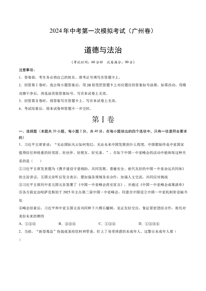 道德与法治（广州卷）（考试版A4）_9道法中考复习_2024年中考复习资料_中考模拟卷_一模_道德与法治（广州卷）-2024年中考第一次模拟考试