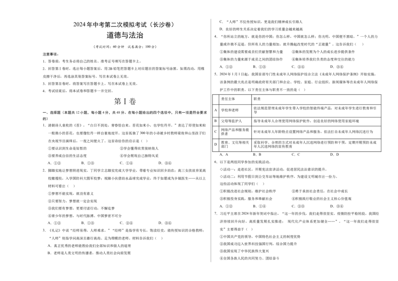 道德与法治（长沙卷）（考试版A3）_9道法中考复习_2024年中考复习资料_中考模拟卷_二模_道德与法治（长沙卷）-：2024年中考第二次模拟考试