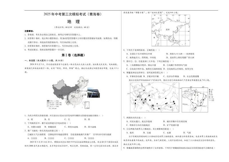 地理（青海卷3）（考试版A3）_7地理中考复习_赠送：2025中考模拟题_2025年地理三模_地理（青海卷）-2025年中考第三次模拟考试