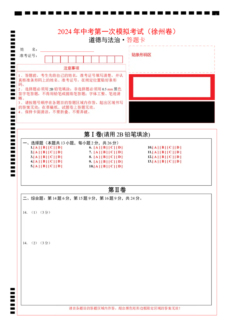道德与法治（徐州卷）（答题卡）_9道法中考复习_2024年中考复习资料_中考模拟卷_一模_道德与法治（徐州卷）-2024年中考第一次模拟考试