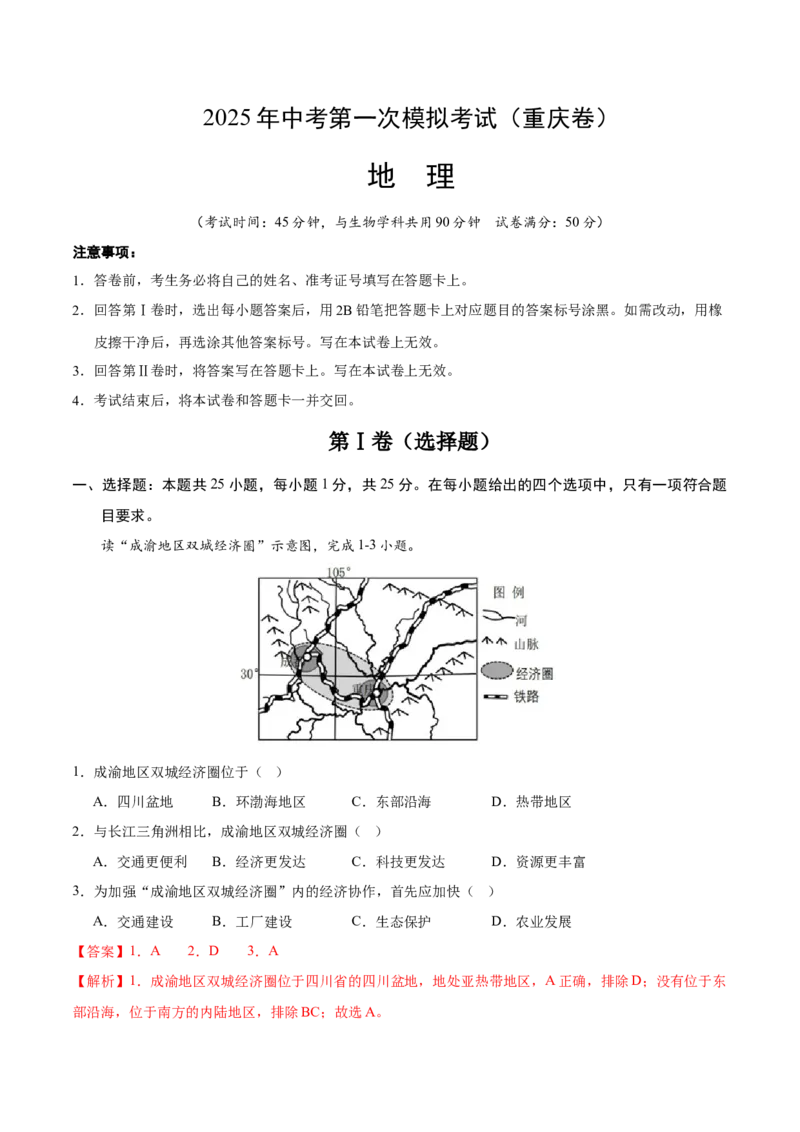 地理（重庆卷）（全解全析）_7地理中考复习_赠送：2025中考模拟题_2025年地理一模_地理（重庆卷）-2025年中考第一次全真模拟题