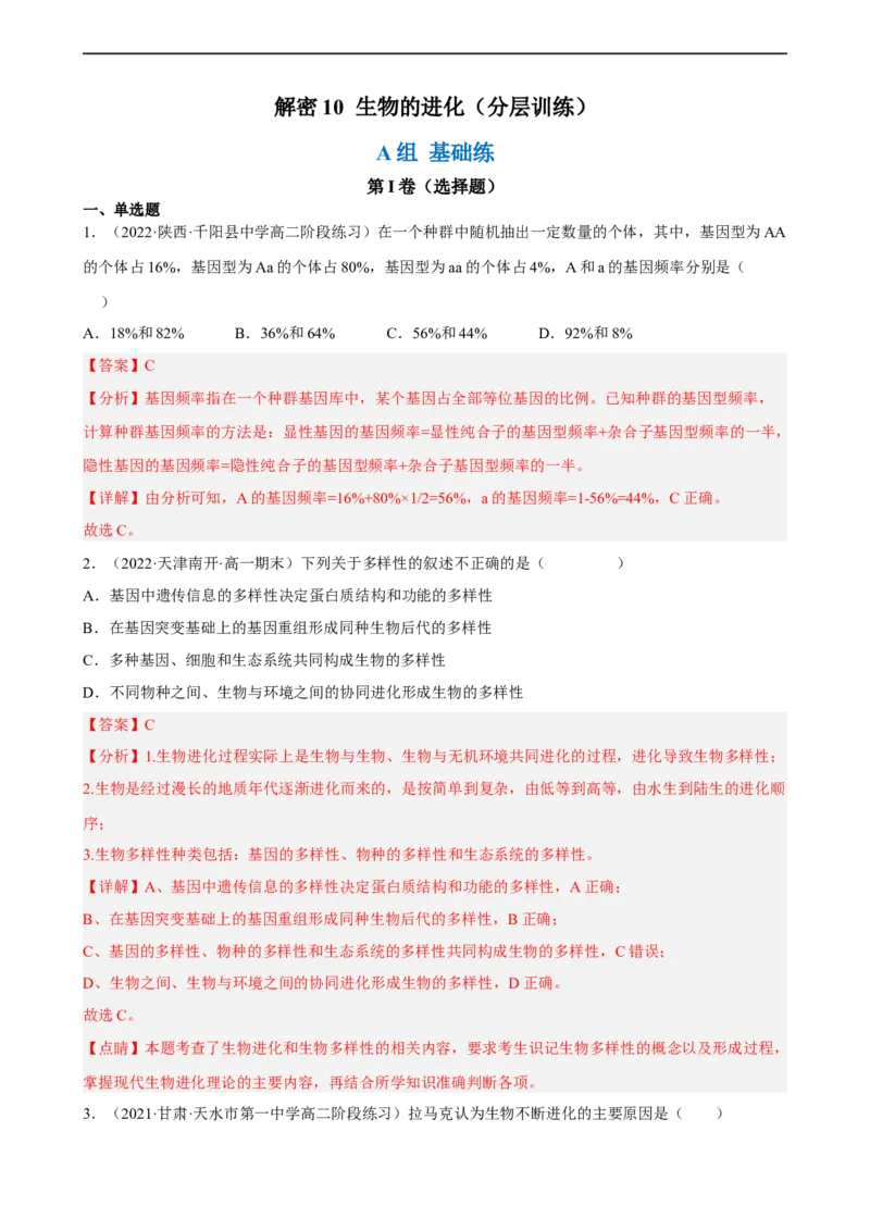 解密10生物的进化（分层训练)（解析版）_通用版（老高考）复习资料_2023年复习资料_二轮复习_高频考点解密2023年高考生物二轮复习讲义+分层训练（全国通用）