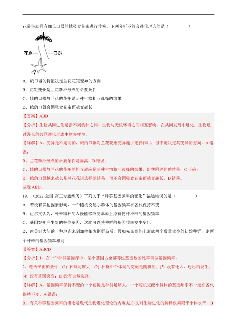 解密10生物的进化（分层训练)（解析版）_通用版（老高考）复习资料_2023年复习资料_二轮复习_高频考点解密2023年高考生物二轮复习讲义+分层训练（全国通用）