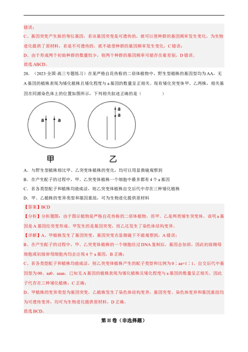 解密10生物的进化（分层训练)（解析版）_通用版（老高考）复习资料_2023年复习资料_二轮复习_高频考点解密2023年高考生物二轮复习讲义+分层训练（全国通用）