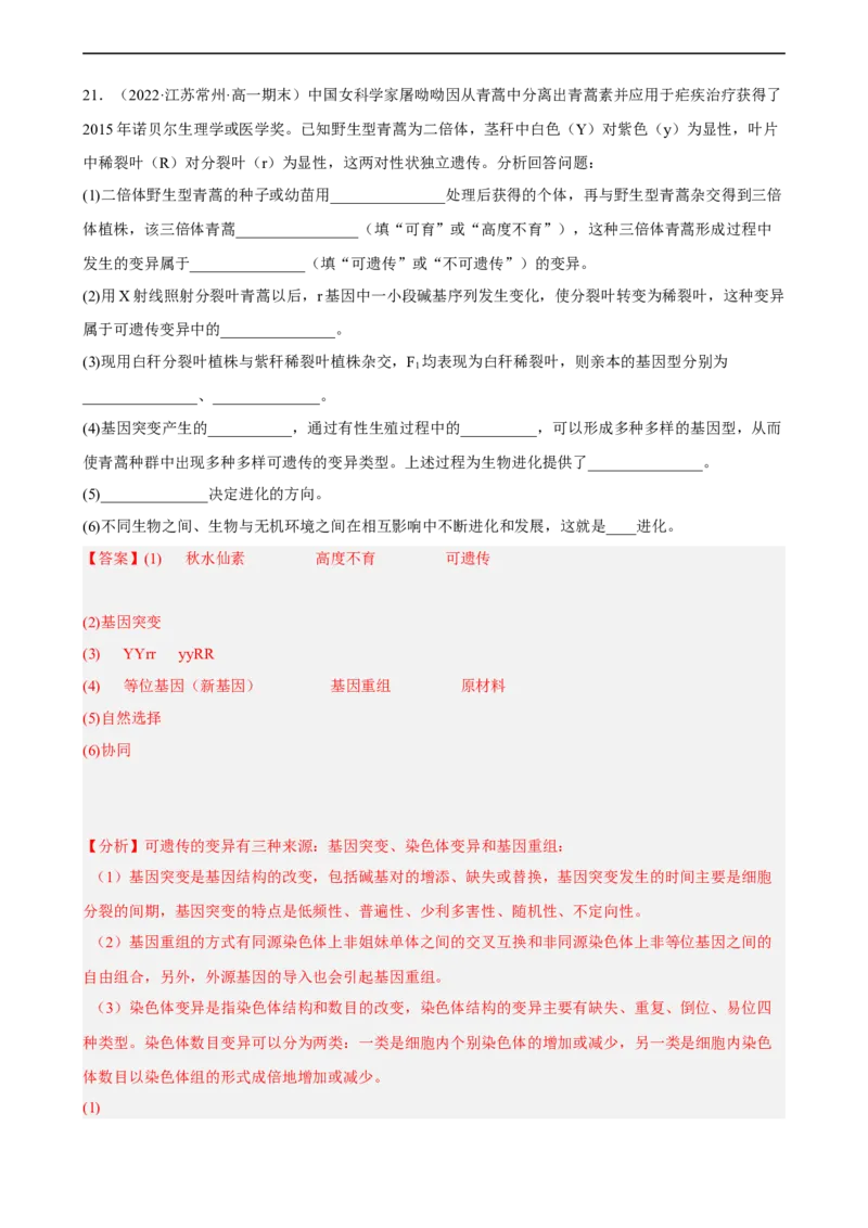 解密10生物的进化（分层训练)（解析版）_通用版（老高考）复习资料_2023年复习资料_二轮复习_高频考点解密2023年高考生物二轮复习讲义+分层训练（全国通用）