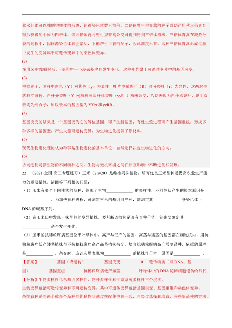 解密10生物的进化（分层训练)（解析版）_通用版（老高考）复习资料_2023年复习资料_二轮复习_高频考点解密2023年高考生物二轮复习讲义+分层训练（全国通用）