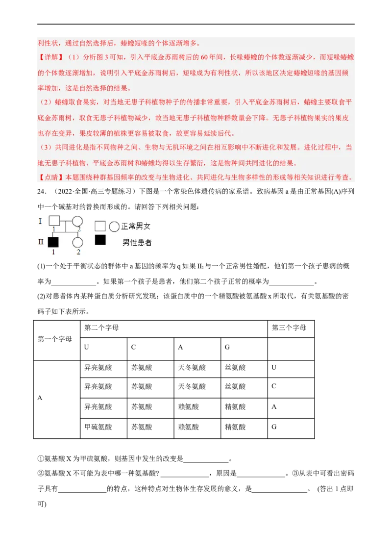 解密10生物的进化（分层训练)（解析版）_通用版（老高考）复习资料_2023年复习资料_二轮复习_高频考点解密2023年高考生物二轮复习讲义+分层训练（全国通用）