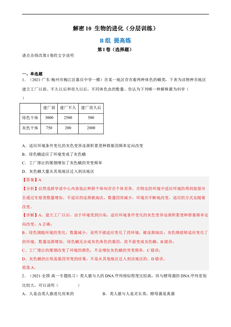 解密10生物的进化（分层训练)（解析版）_通用版（老高考）复习资料_2023年复习资料_二轮复习_高频考点解密2023年高考生物二轮复习讲义+分层训练（全国通用）