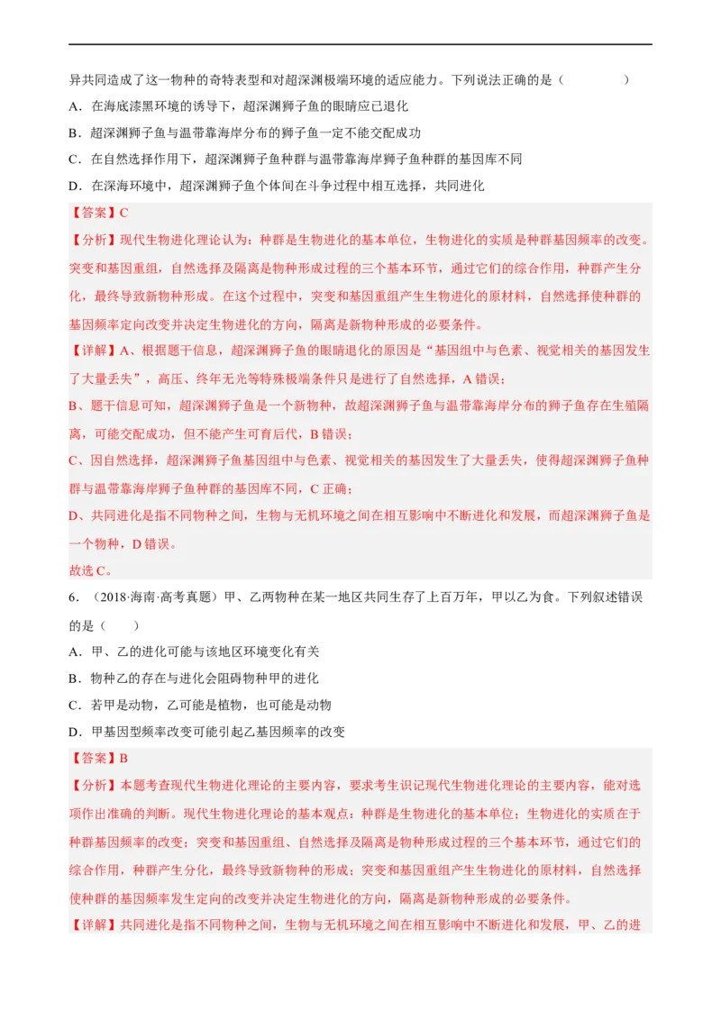 解密10生物的进化（分层训练)（解析版）_通用版（老高考）复习资料_2023年复习资料_二轮复习_高频考点解密2023年高考生物二轮复习讲义+分层训练（全国通用）