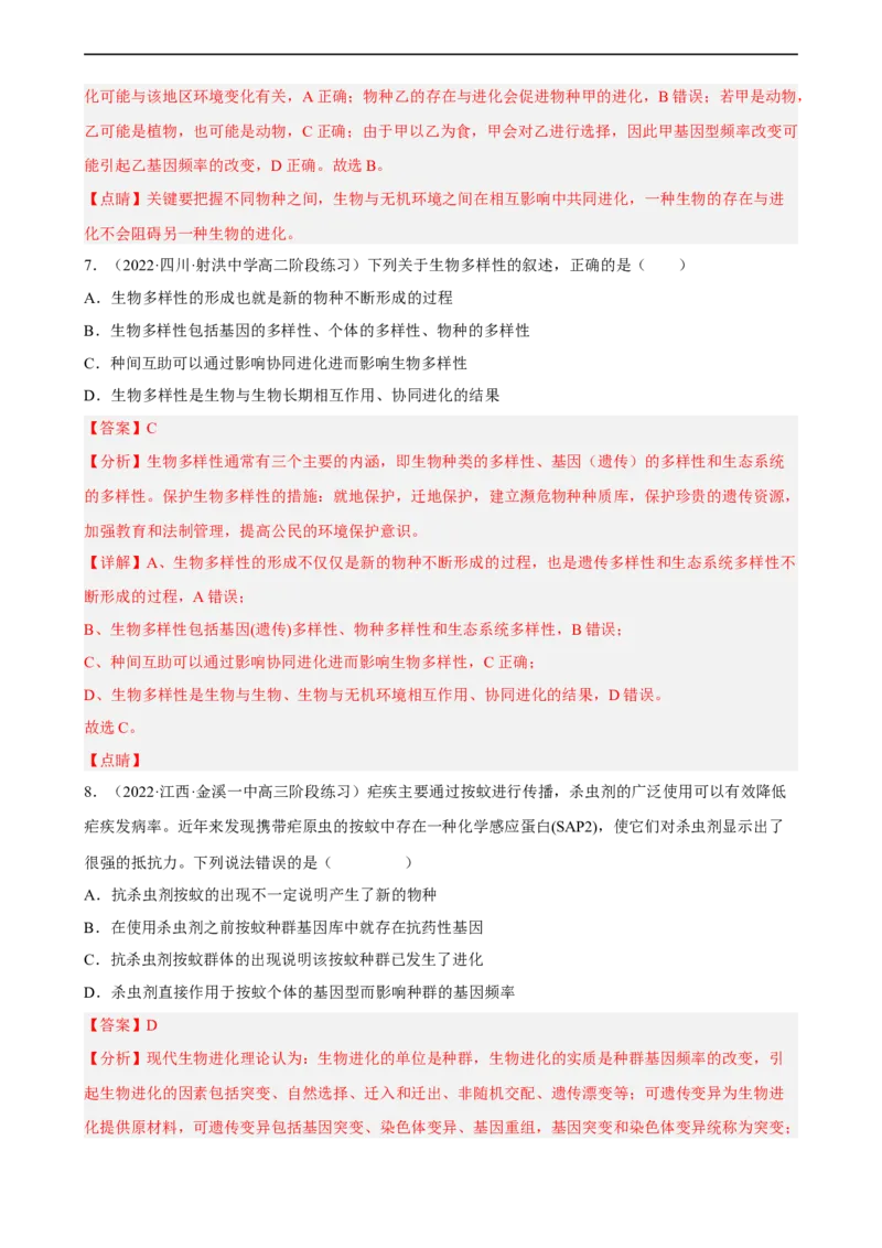 解密10生物的进化（分层训练)（解析版）_通用版（老高考）复习资料_2023年复习资料_二轮复习_高频考点解密2023年高考生物二轮复习讲义+分层训练（全国通用）