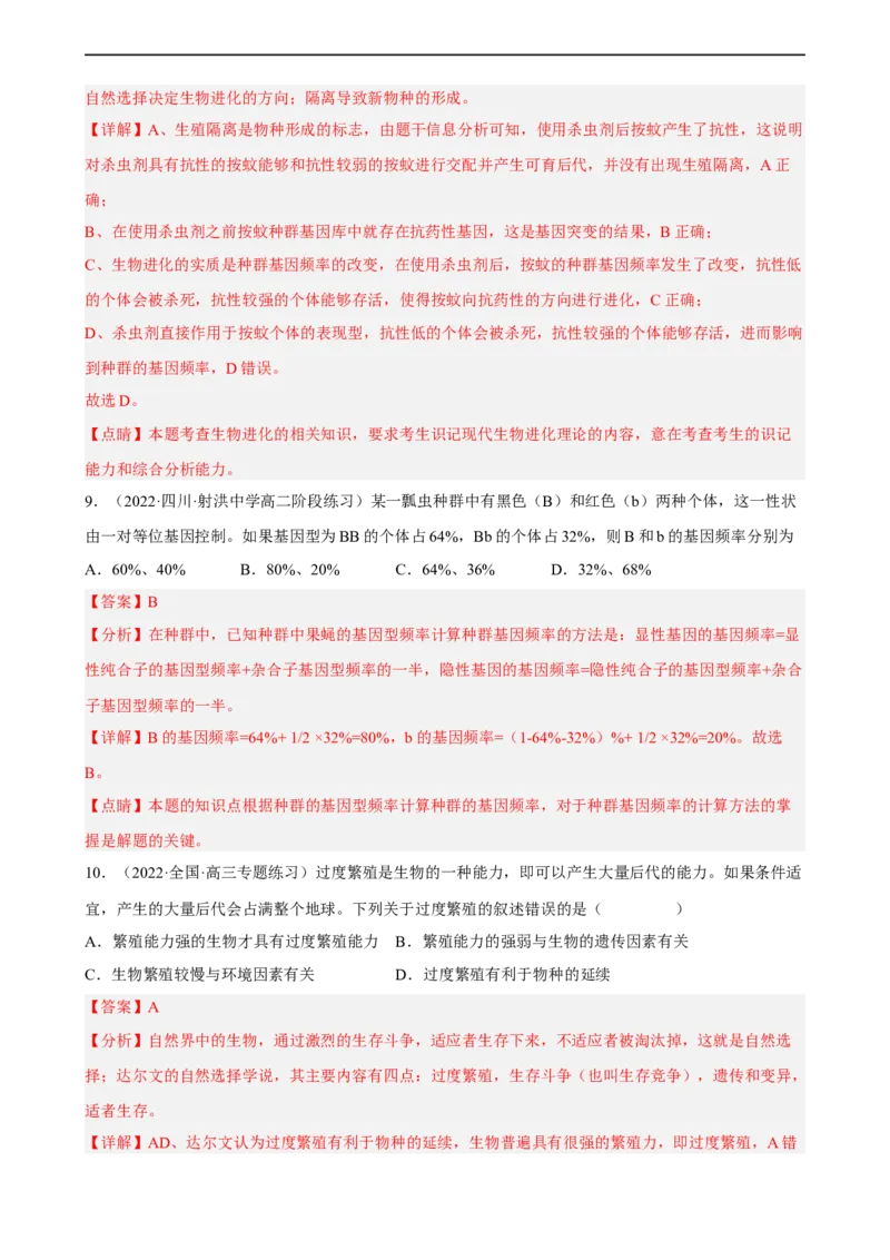 解密10生物的进化（分层训练)（解析版）_通用版（老高考）复习资料_2023年复习资料_二轮复习_高频考点解密2023年高考生物二轮复习讲义+分层训练（全国通用）
