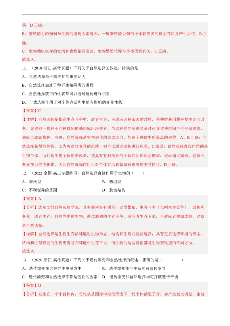 解密10生物的进化（分层训练)（解析版）_通用版（老高考）复习资料_2023年复习资料_二轮复习_高频考点解密2023年高考生物二轮复习讲义+分层训练（全国通用）