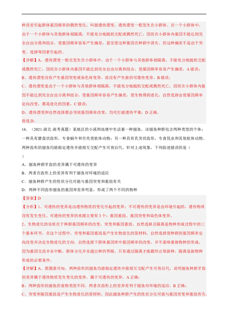 解密10生物的进化（分层训练)（解析版）_通用版（老高考）复习资料_2023年复习资料_二轮复习_高频考点解密2023年高考生物二轮复习讲义+分层训练（全国通用）