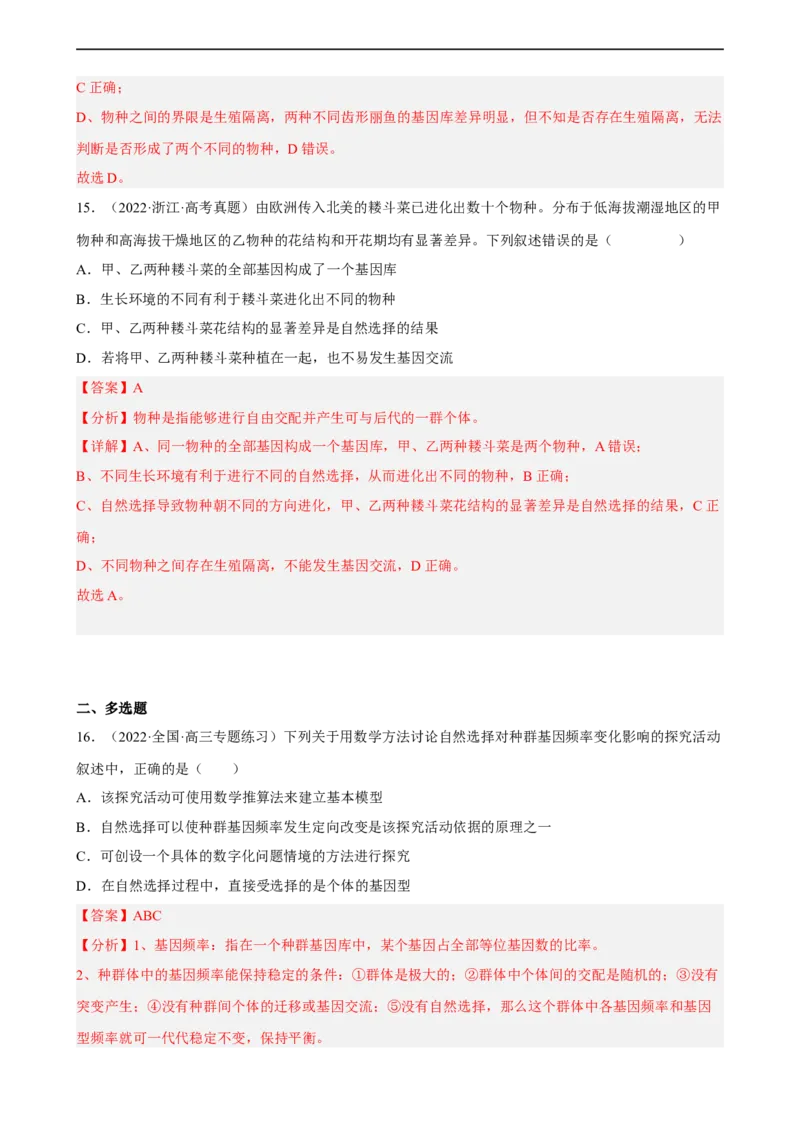 解密10生物的进化（分层训练)（解析版）_通用版（老高考）复习资料_2023年复习资料_二轮复习_高频考点解密2023年高考生物二轮复习讲义+分层训练（全国通用）