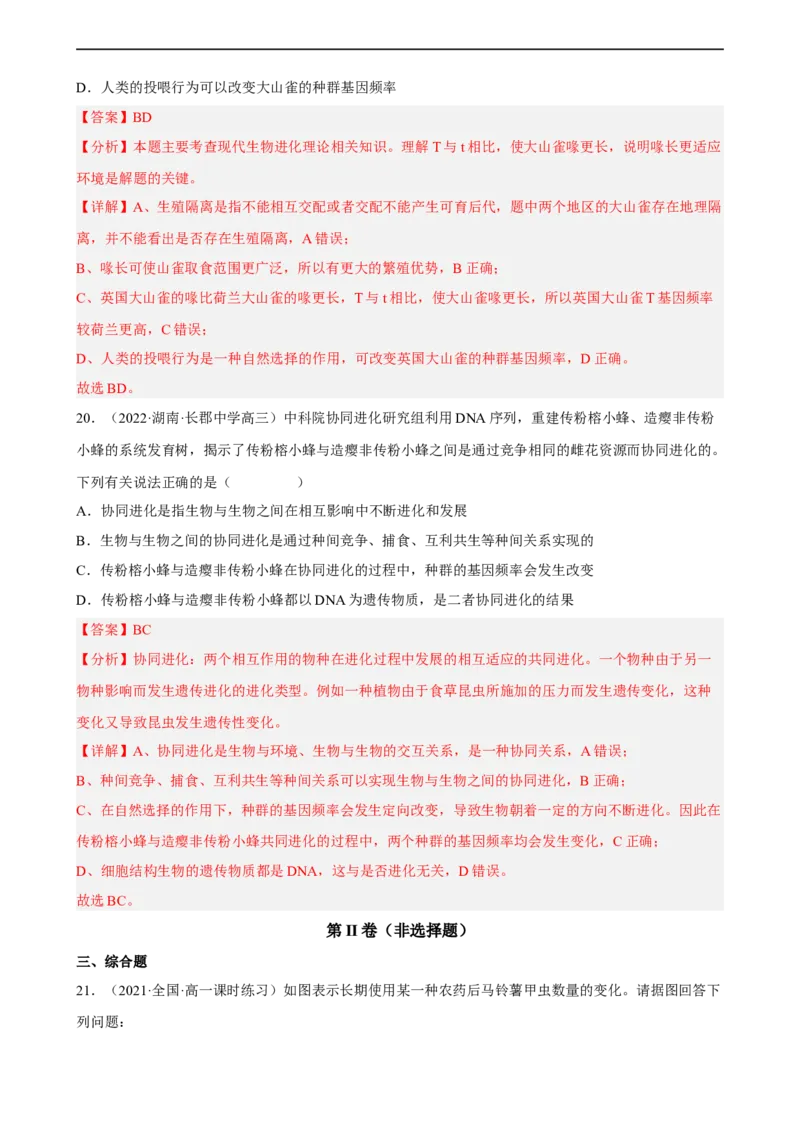 解密10生物的进化（分层训练)（解析版）_通用版（老高考）复习资料_2023年复习资料_二轮复习_高频考点解密2023年高考生物二轮复习讲义+分层训练（全国通用）
