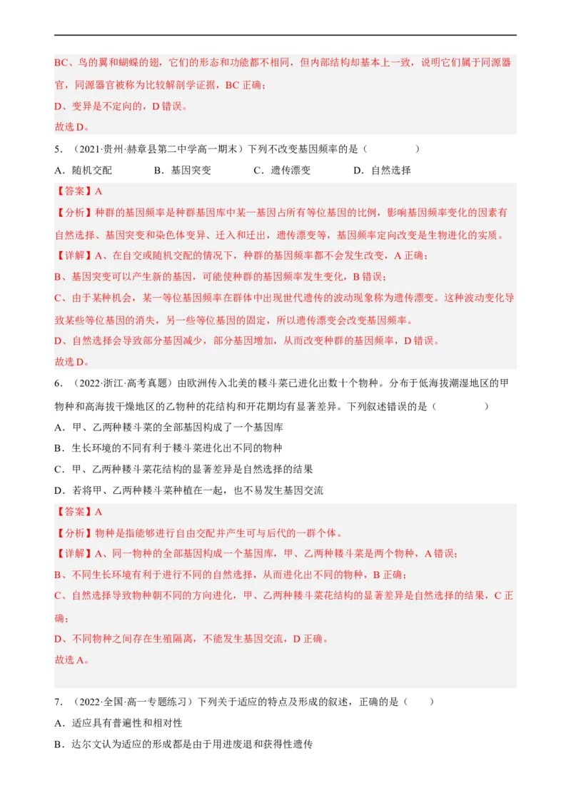 解密10生物的进化（分层训练)（解析版）_通用版（老高考）复习资料_2023年复习资料_二轮复习_高频考点解密2023年高考生物二轮复习讲义+分层训练（全国通用）