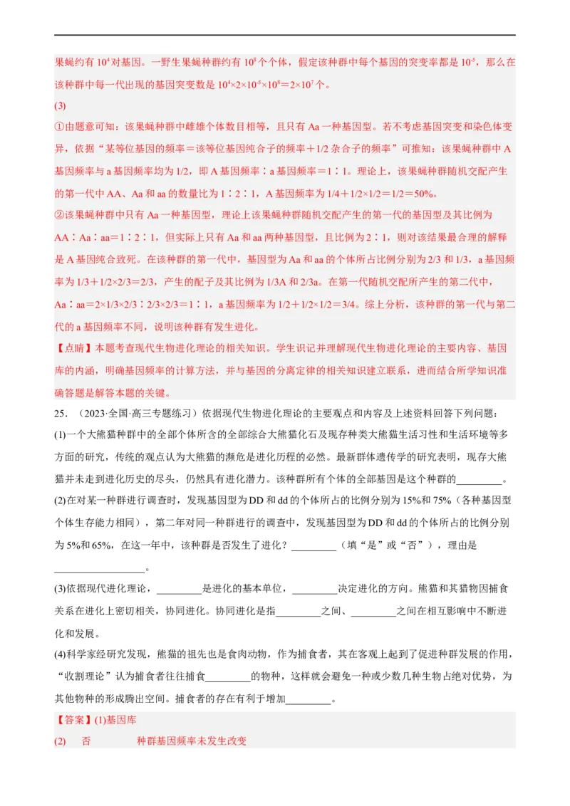 解密10生物的进化（分层训练)（解析版）_通用版（老高考）复习资料_2023年复习资料_二轮复习_高频考点解密2023年高考生物二轮复习讲义+分层训练（全国通用）