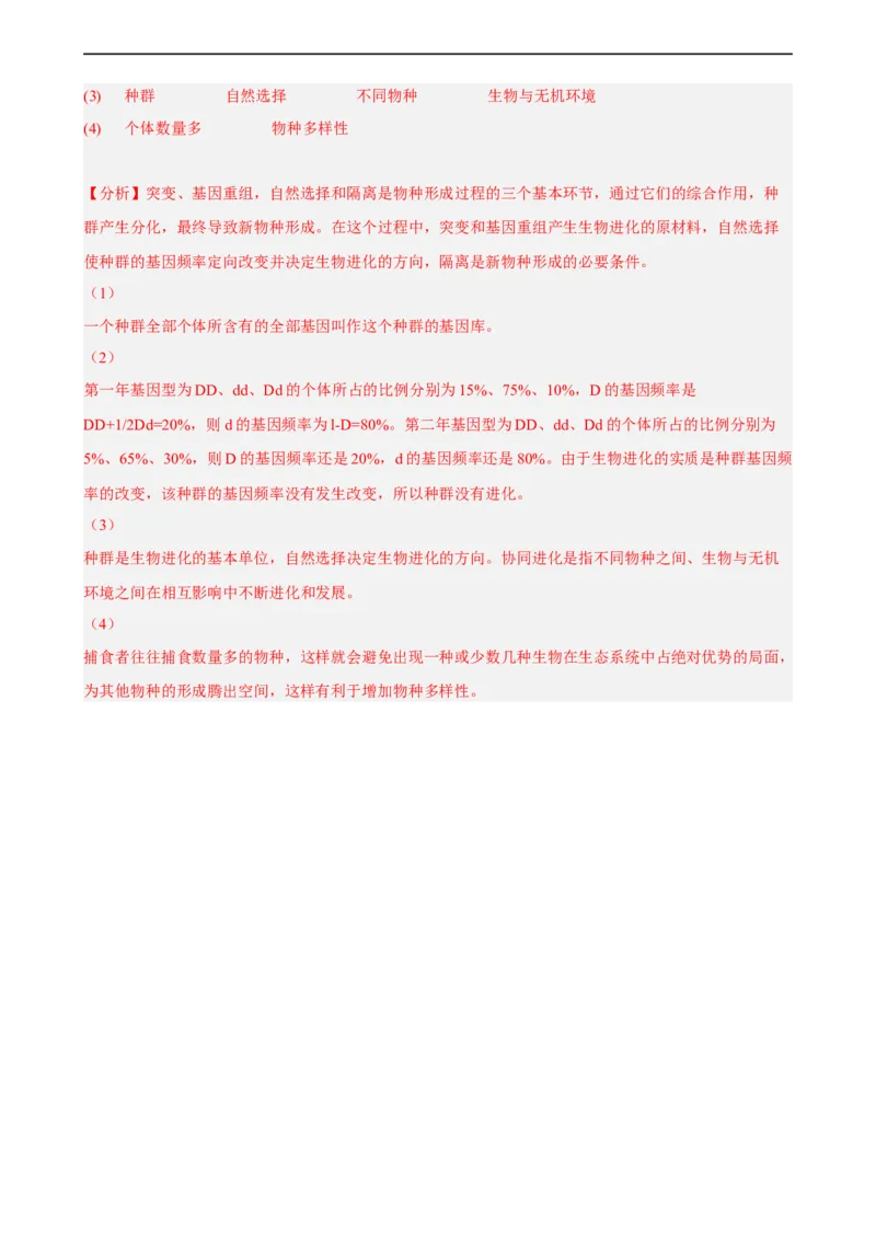 解密10生物的进化（分层训练)（解析版）_通用版（老高考）复习资料_2023年复习资料_二轮复习_高频考点解密2023年高考生物二轮复习讲义+分层训练（全国通用）