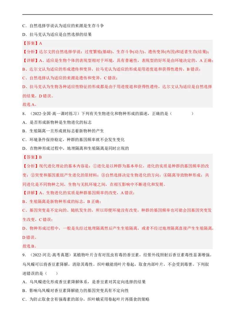 解密10生物的进化（分层训练)（解析版）_通用版（老高考）复习资料_2023年复习资料_二轮复习_高频考点解密2023年高考生物二轮复习讲义+分层训练（全国通用）