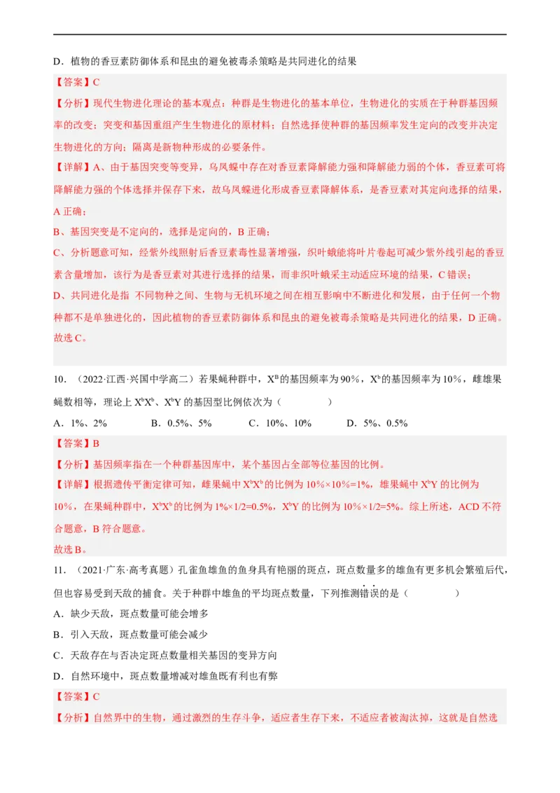 解密10生物的进化（分层训练)（解析版）_通用版（老高考）复习资料_2023年复习资料_二轮复习_高频考点解密2023年高考生物二轮复习讲义+分层训练（全国通用）