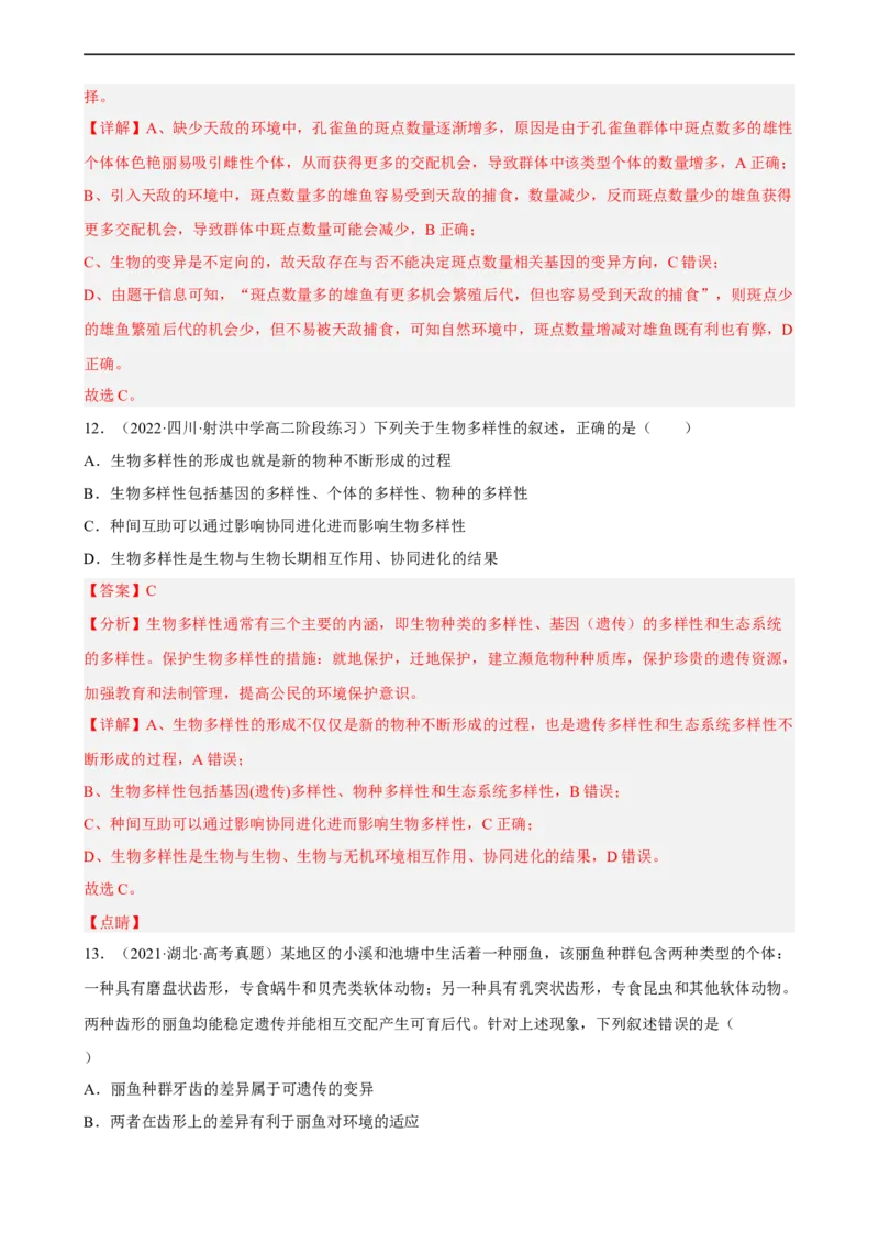 解密10生物的进化（分层训练)（解析版）_通用版（老高考）复习资料_2023年复习资料_二轮复习_高频考点解密2023年高考生物二轮复习讲义+分层训练（全国通用）